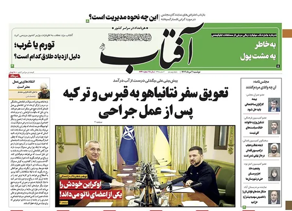صفحه نخست روزنامه‌های کشور - دوشنبه ۲ مرداد ۱۴۰۲