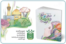 ۱۰ شعر نوجوان در کتاب &laquo;صحن تو تنها در خراسان نیست&raquo; | سفری به وسعت ایران با کبوتران حرم