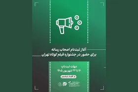 ثبت&zwnj;نام اصحاب رسانه برای جشنواره فیلم کوتاه تهران آغاز می&zwnj;شود (۱۵ شهریور ۱۴۰۵)
