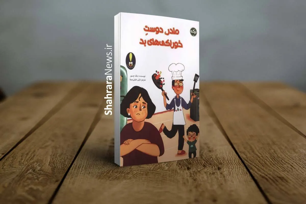 کتاب «مادر، دوست خوراکی‌های بد» منتشر شد | داستان جالبی از یک مادر بدغذا