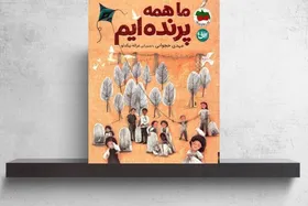 &laquo;ما همه پرنده&zwnj;ایم&raquo; منتشر شد | روایتی کودکانه درباره آزادی در سایه جنگ