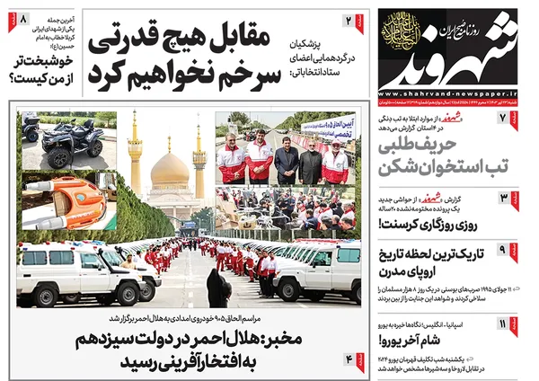 صفحه نخست روزنامه‌های کشور - شنبه ۲۳ تیر ۱۴۰۳