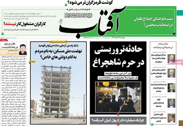 صفحه نخست روزنامه‌های کشور - دوشنبه ۲۳ مرداد ۱۴۰۲