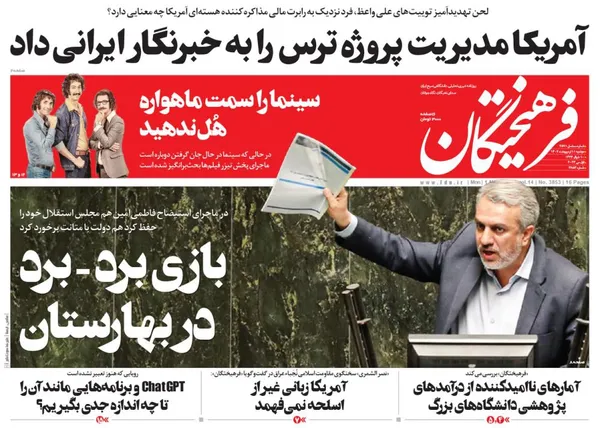 صفحه نخست روزنامه‌های کشور - دوشنبه ۱۱ اردیبهشت ۱۴۰۲