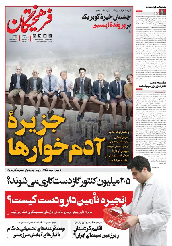صفحه نخست روزنامه‌های کشور - یکشنبه ۳۰ آذر ۱۴۰۴