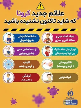 اینفوگرافی| علائم جدید کرونا چیست؟