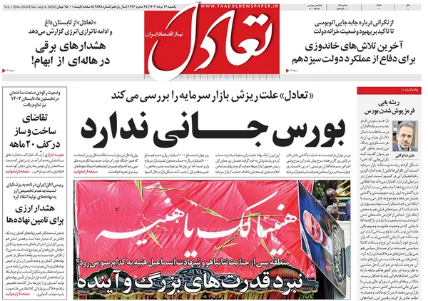 صفحه نخست روزنامه‌های کشور - یکشنبه ۱۴ مرداد ۱۴۰۳