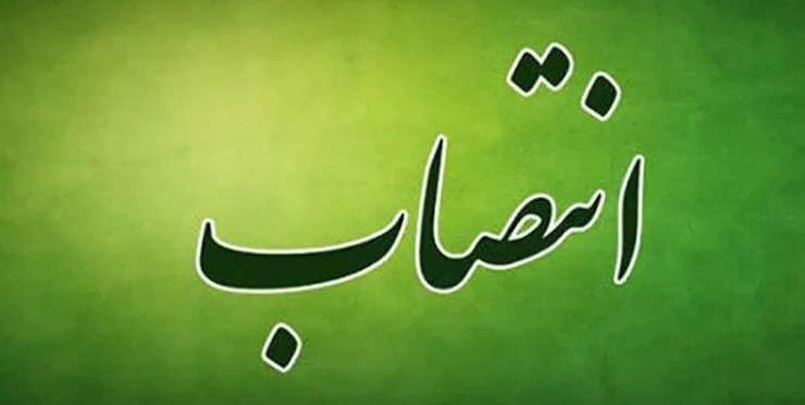معاون مالی و پشتیبانی شهرداری مشهد منصوب شد