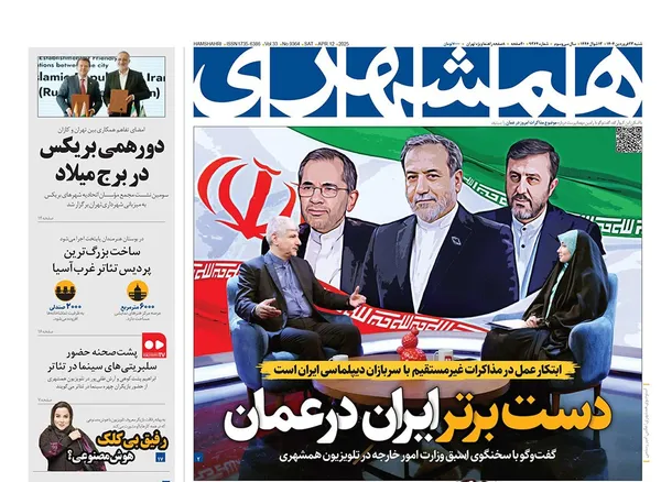 صفحه نخست روزنامه‌های کشور - شنبه ۲۳ فروردین ۱۴۰۴