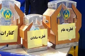 جمع&zwnj;آوری بیش از ۳۱ میلیارد ریال فطریه در خراسان رضوی تا پایان ۴ اردیبهشت ماه