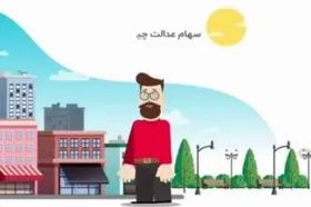 ویدئو/تعریف سهام عدالت به زبان ساده
