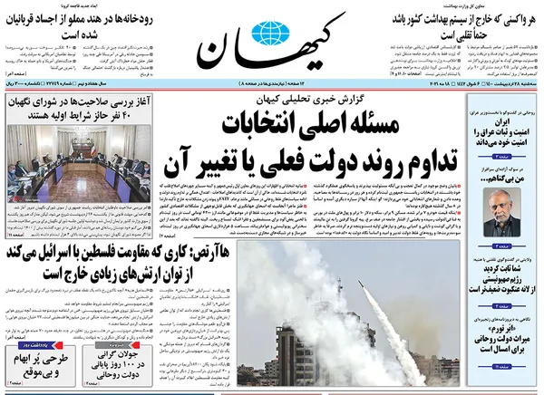 صفحه نخست روزنامه‌های کشور - سه‌شنبه ۲۸ اردیبهشت ۱۴۰۰