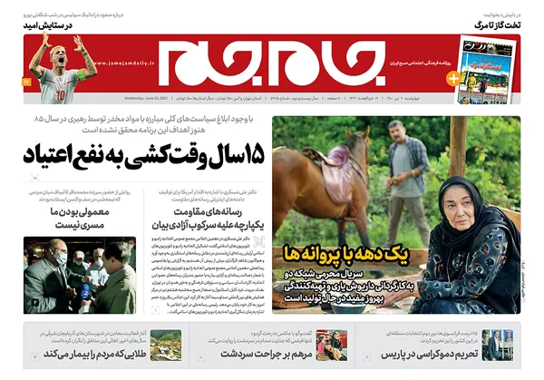 صفحه نخست روزنامه‌های کشور - چهارشنبه ۹ تیر ۱۴۰۰