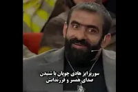 ویدئو| سورپرایز هادی چوپان با پخش صدای همسر و فرزندانش در برنامه «۱۰۰۱»