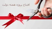 افتتاح ۴ پروژه تعاون روستایی خراسان رضوی همزمان با هفته دولت