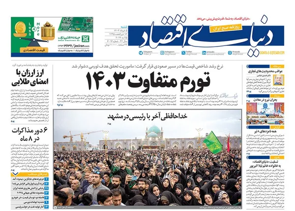 صفحه نخست روزنامه‌های کشور - شنبه ۵ خرداد ۱۴۰۳
