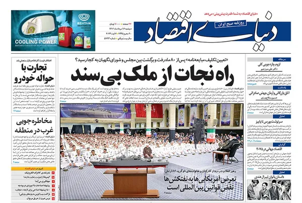 صفحه نخست روزنامه‌های کشور - دوشنبه ۱۶ مرداد ۱۴۰۲