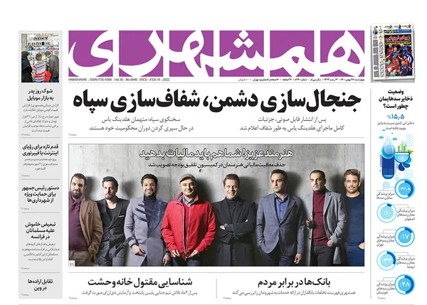 صفحه نخست روزنامه‌های کشور - چهارشنبه ۲۷ بهمن ۱۴۰۰