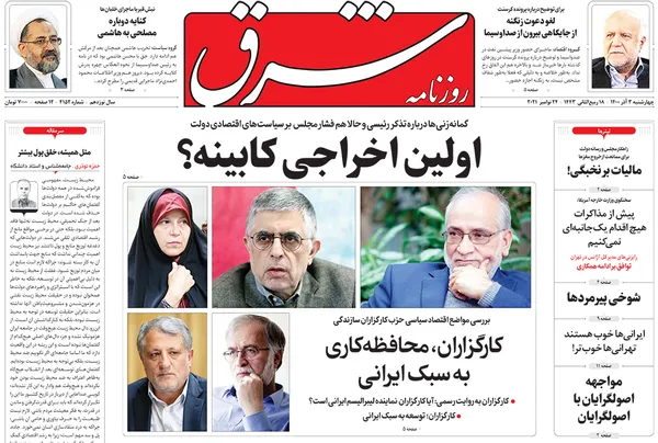 صفحه نخست روزنامه‌های کشور - چهارشنبه ۳ آذر ۱۴۰۰