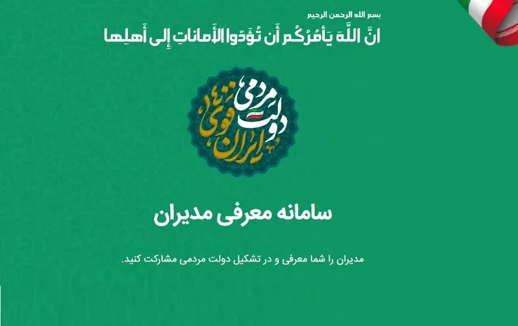 «یاران رئیسی»، سامانه معرفی اعضا و مدیران دولت سیزدهم، راه‌اندازی شد