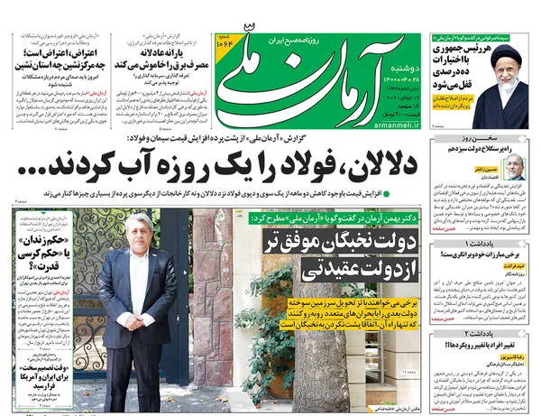 صفحه نخست روزنامه‌های کشور - دوشنبه ۲۸ تیر ۱۴۰۰