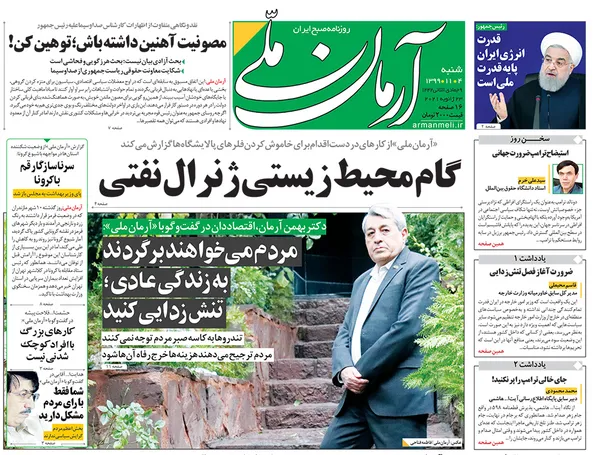 صفحه نخست روزنامه‌های کشور - شنبه ۴ بهمن ۱۳۹۹