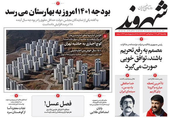 صفحه نخست روزنامه‌های کشور - یکشنبه ۲۱ آذر ۱۴۰۰