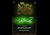 برگزاری ۸ هزار روضه الزهرا (س) در کشور| روضه‌ها، پایگاه اجتماعی ترویج فرهنگ فاطمی هستند