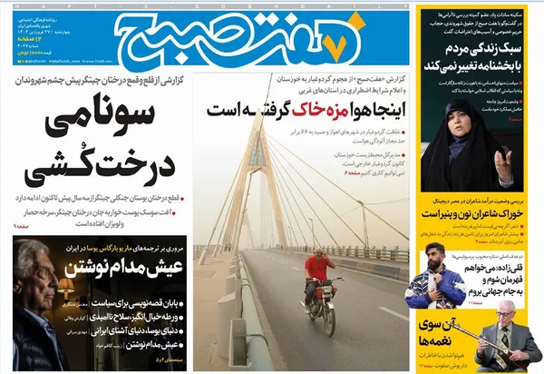 صفحه نخست روزنامه‌های کشور - چهارشنبه ۲۷ فروردین ۱۴۰۴