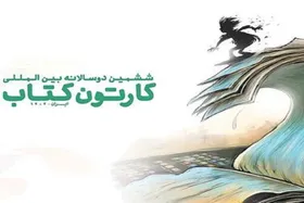 تمدید مهلت ششمین دوسالانه &laquo;کارتون کتاب&raquo;