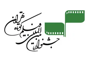 اعضای شورای سیاست&zwnj;گذاری جشنواره &laquo;فیلم کوتاه تهران&raquo; منصوب شدند