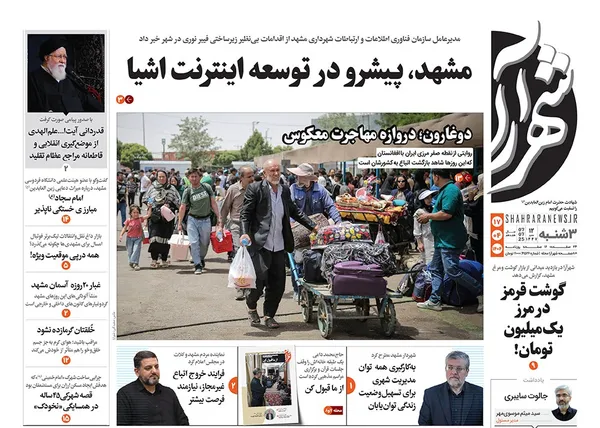 صفحه نخست روزنامه‌های کشور - سه‌شنبه ۱۷ تیر ۱۴۰۴