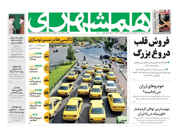 صفحه نخست روزنامه‌های کشور - سه‌شنبه ۲۷ اردیبهشت ۱۴۰۱