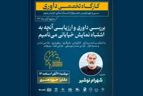 برگزاری کارگاه تخصصی داوری در حاشیه سی&zwnj;وچهارمین جشنواره تئاتر خراسان رضوی (رضوان) + زمان