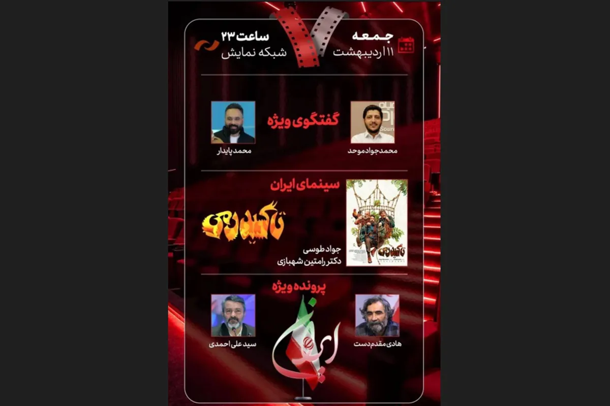 «تاکسیدرمی» امشب (۱۱ اردیبهشت ۱۴۰۵) روی میز «هفت» می‌آید + زمان پخش