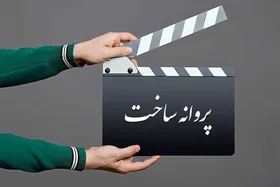 آیا پروانه ساخت فیلم&zwnj;ها حذف می&zwnj;شود؟ خانه سینما پاسخ داد