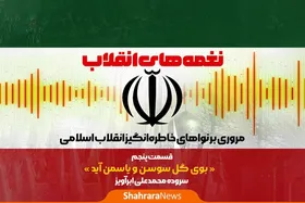 پادکست | نغمه&zwnj;های انقلاب | قسمت پنجم: بوی گل سوسن و یاسمن آید
