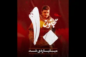 &laquo;مجنون&raquo; ده میلیاردی شد