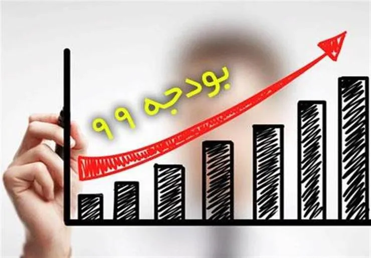 بودجه ۹۹ و کسری ۱۳۱ هزار میلیاردی + جزئیات
