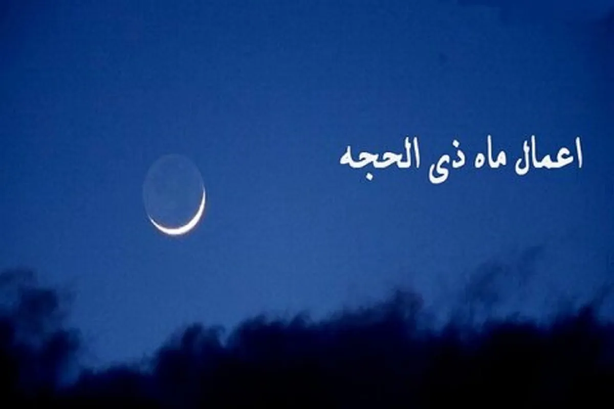 اعمال روز اول ماه ذی الحجه و نماز مخصوص آن