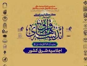 حرم مطهر رضوی، میزبان کنگره بین&zwnj;المللی اندیشه&zwnj;های قرآنی مقام معظم رهبری | حاکمیت دینی، مبنای فکری امامین انقلاب است