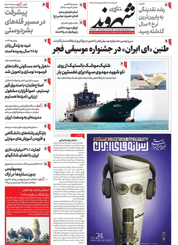 صفحه نخست روزنامه‌های کشور - چهارشنبه ۲۵ بهمن ۱۴۰۲