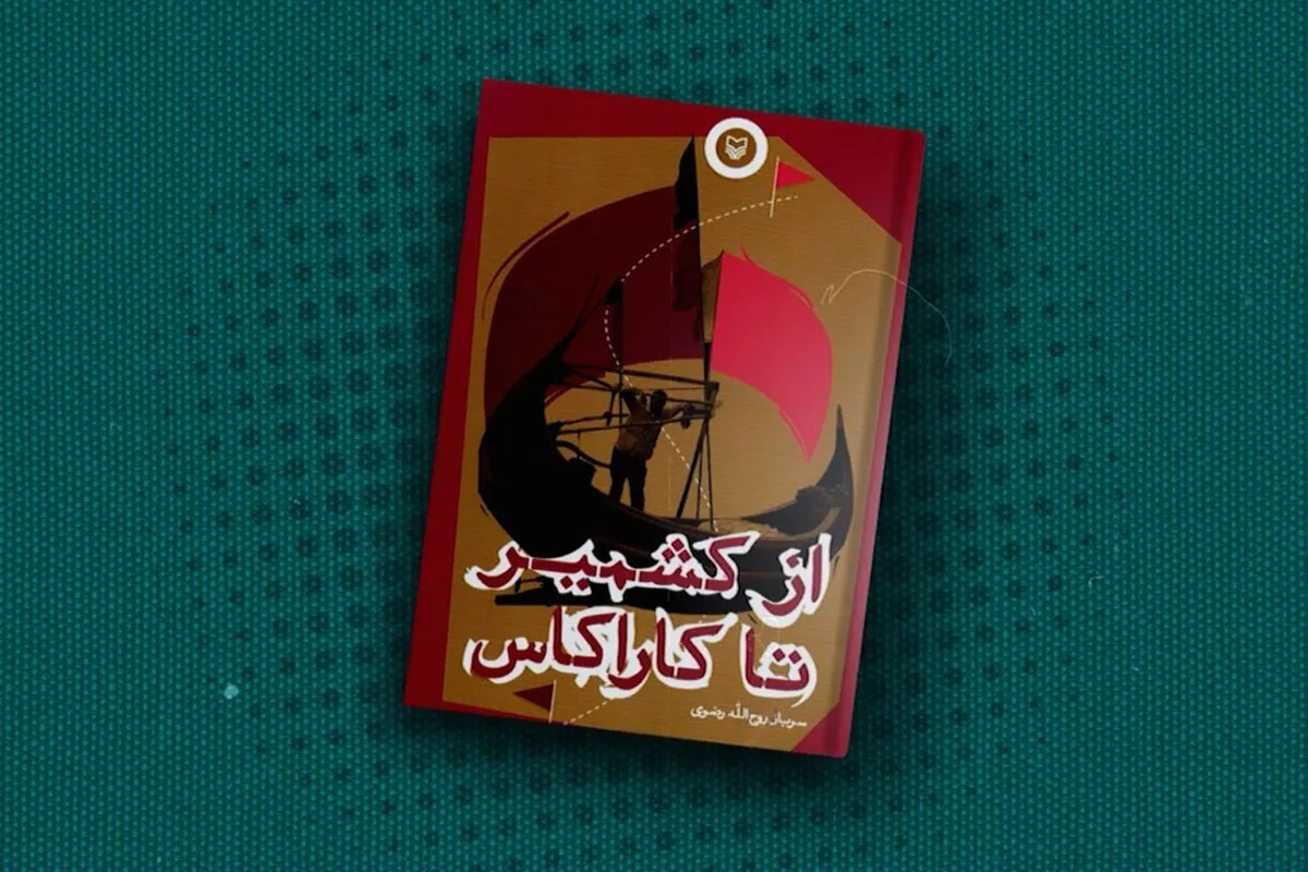 ویدئو | معرفی کتاب | از کشمیر تا کاراکاس