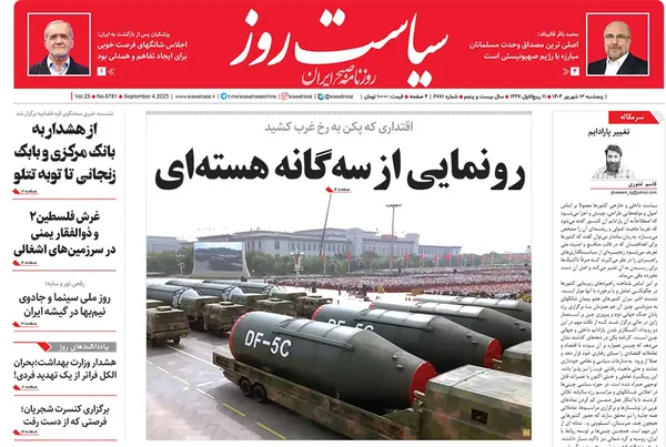 صفحه نخست روزنامه‌های کشور - پنجشنبه ۱۳ شهریور ۱۴۰۴