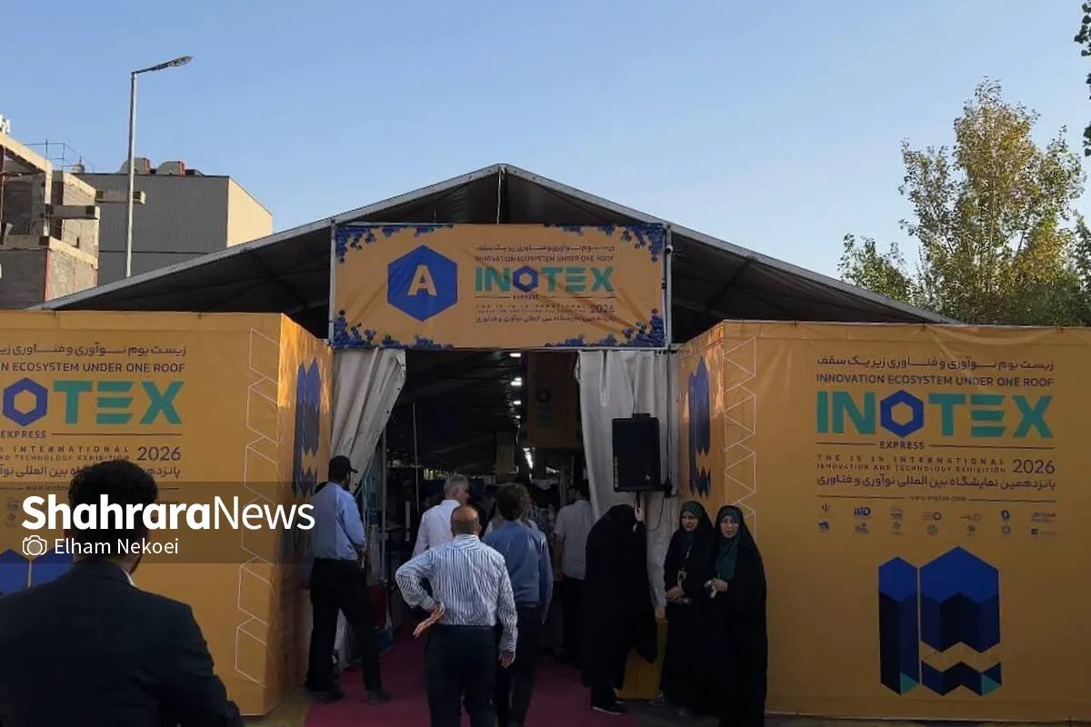 اینوتکس ۱۴۰۵ آغاز به کار کرد؛ بزرگ‌ترین رویداد فناوری ایران در پارک فناوری پردیس