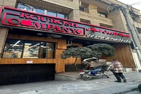 آیا مالک &laquo;کوروش کمپانی&raquo; متواری شده است؟ + عکس