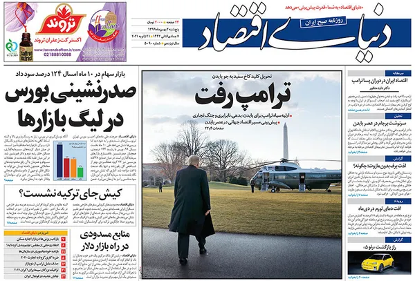 صفحه نخست روزنامه‌های کشور - پنجشنبه ۲ بهمن ۱۳۹۹