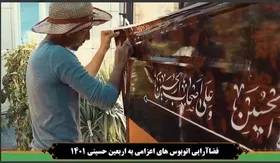 ویدئو|فضاآرایی اتوبوس&zwnj;های اعزامی مشهد به عراق برای خدمت در اربعین حسینی