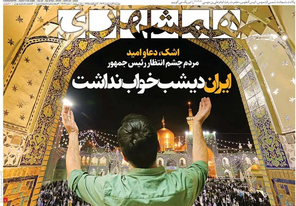 صفحه نخست روزنامه‌های کشور - دوشنبه ۳۱ اردیبهشت ۱۴۰۳