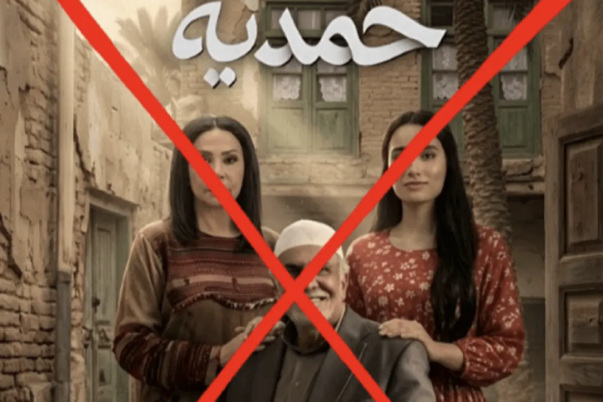 چرا سریال «حمدیه» از جدول برنامه‌های ماه مبارک رمضان حذف شد؟